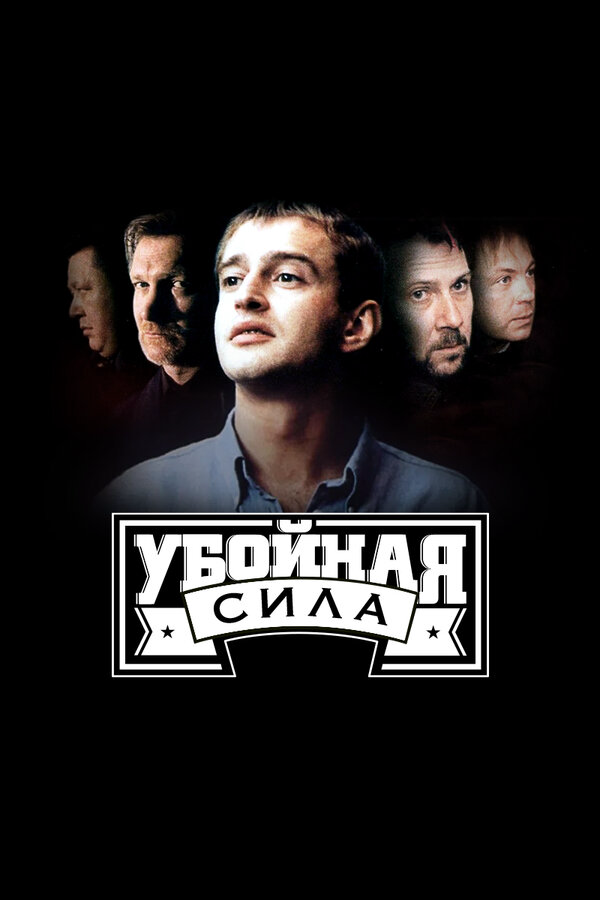 Убойная сила 2000 смотреть онлайн бесплатно